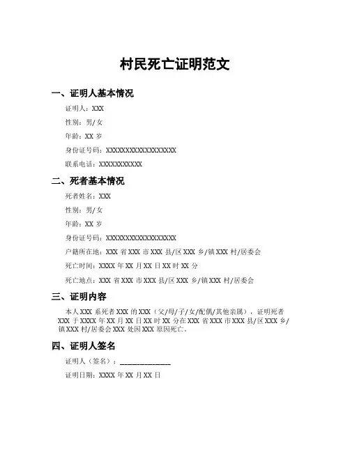 村民死亡证明范文