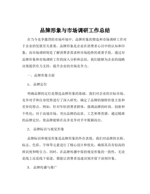 品牌形象与市场调研工作总结