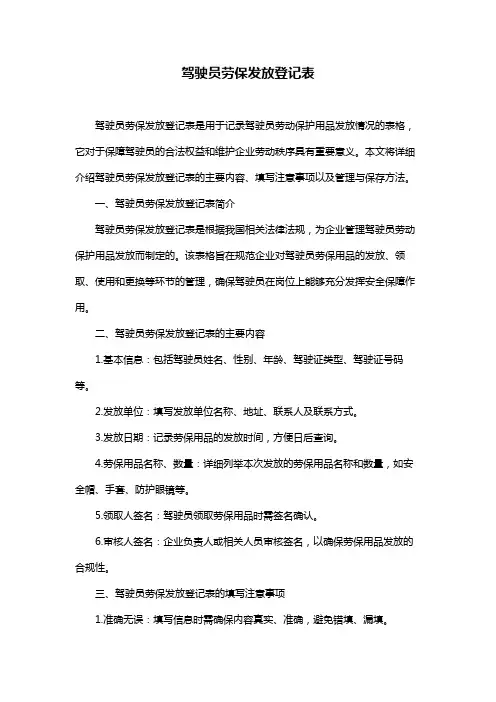 驾驶员劳保发放登记表