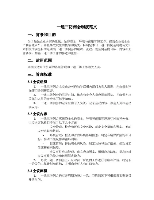 一通三防例会制度范文