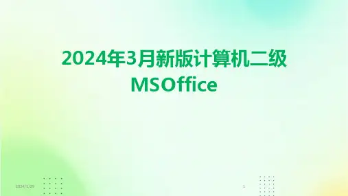 2024年3月新版计算机二级MSOffice(2024)