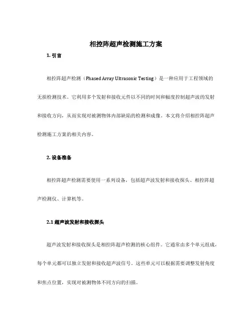 相控阵超声检测施工方案