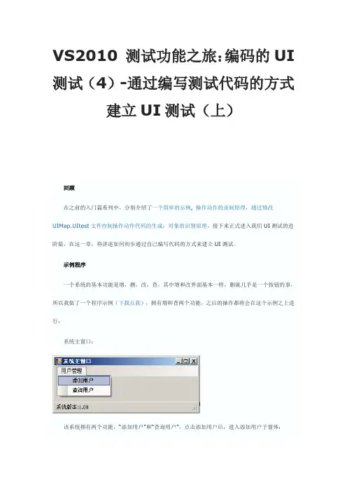 VS2010 测试功能之旅：编码的UI测试(4)-通过编写测试代码的方式建立UI测试(上)