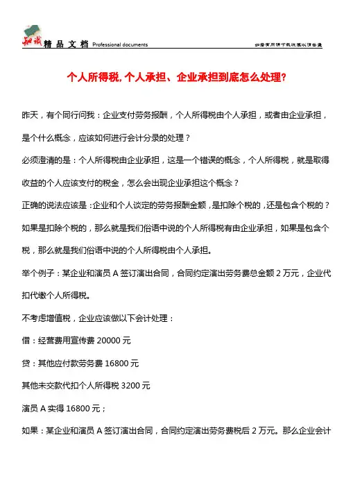 个人所得税,个人承担、企业承担到底怎么处理-【经验】