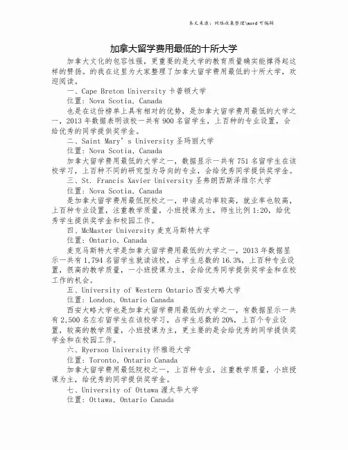 加拿大留学费用最低的十所大学.doc