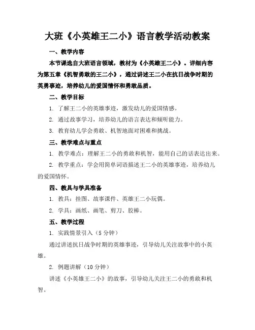 大班《小英雄王二小》语言教学活动教案