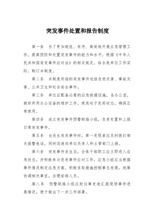 突发事件处置报告制度