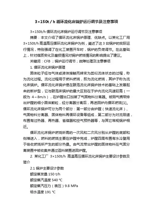 3×150t／h循环流化床锅炉运行调节及注意事项