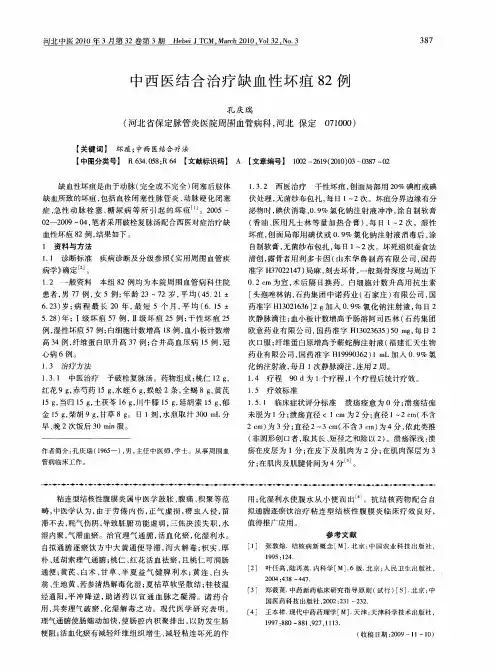 中西医结合治疗缺血性坏疽82例