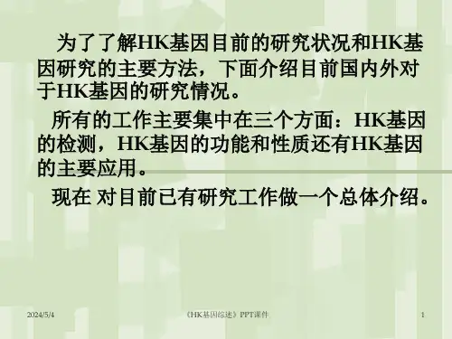 HK基因综述课件