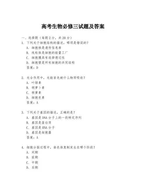 高考生物必修三试题及答案