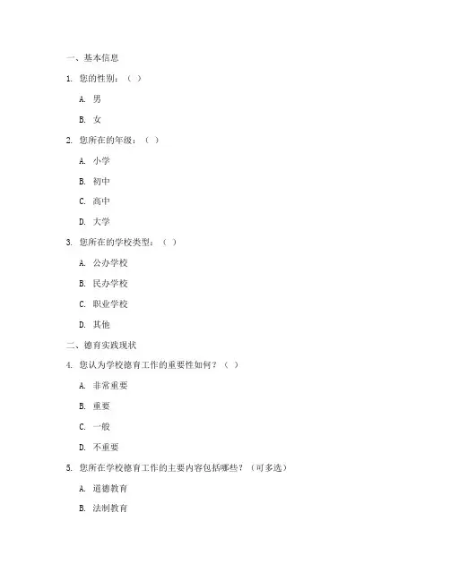 德育实践现状调查问卷模板