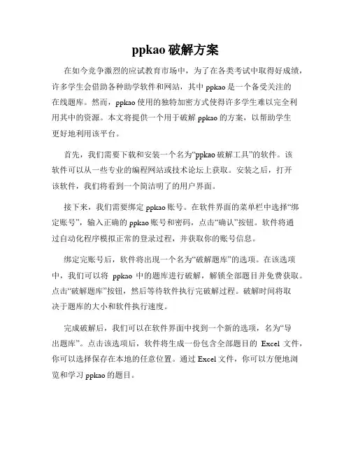ppkao破解方案