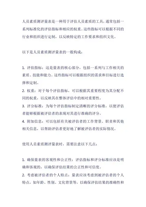 人员素质测评量表
