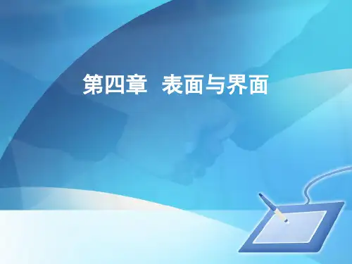 材料物理化学第四章 表面与界面