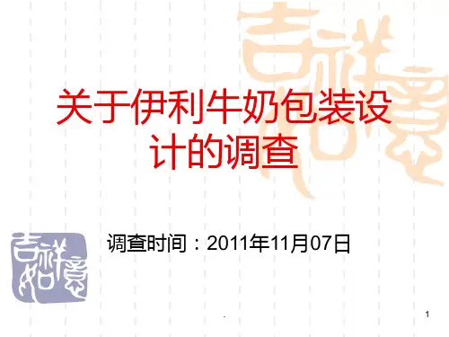 关于伊利牛奶包装的调查PPT课件