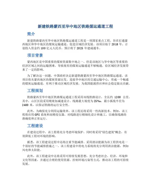 新建铁路蒙西至华中地区铁路煤运通道工程