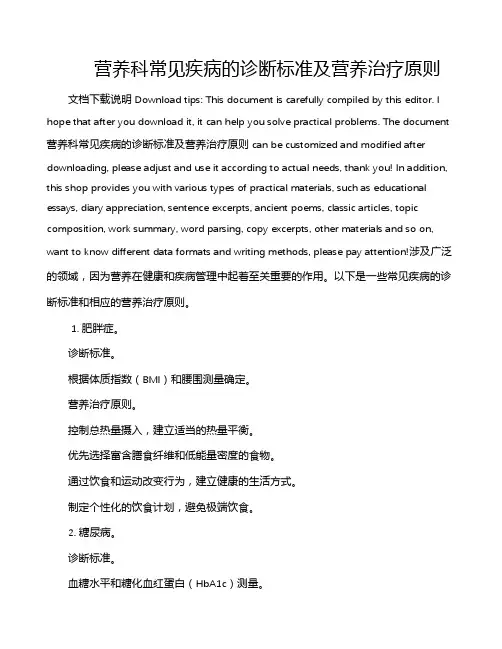 营养科常见疾病的诊断标准及营养治疗原则
