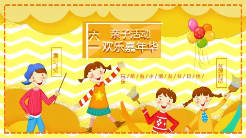 六一亲子活动嘉年华PPT课件