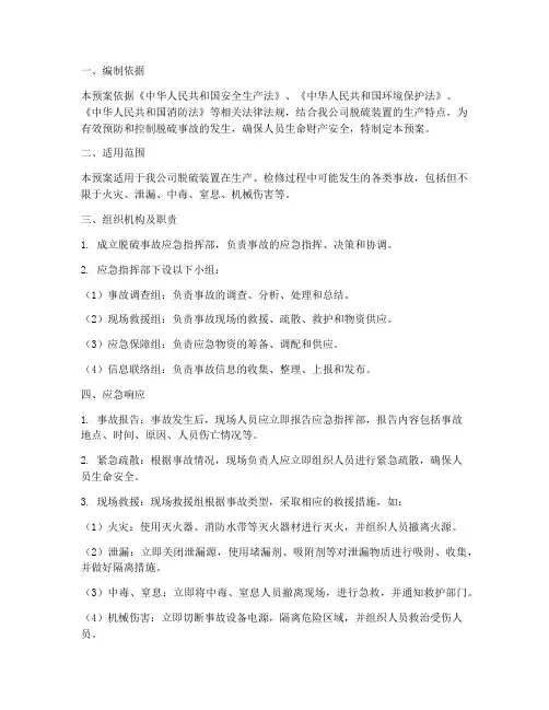 脱硫专业事故应急预案
