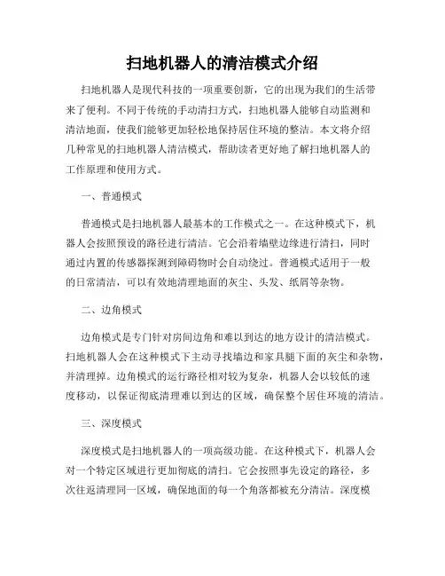 扫地机器人的清洁模式介绍