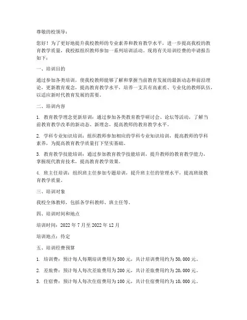 教师培训经费申请书