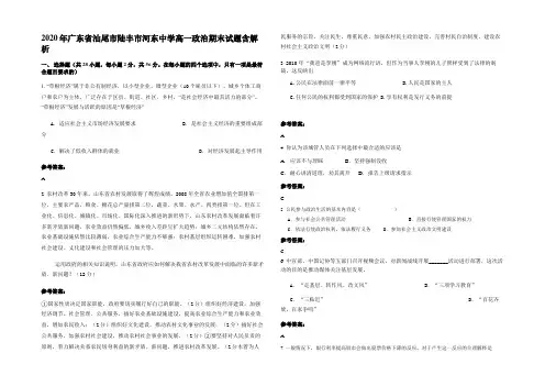 2020年广东省汕尾市陆丰市河东中学高一政治期末试题含解析