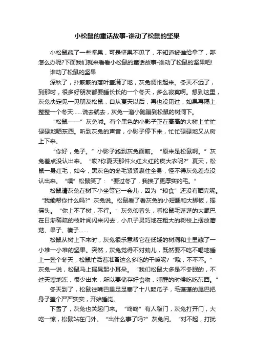 小松鼠的童话故事-谁动了松鼠的坚果