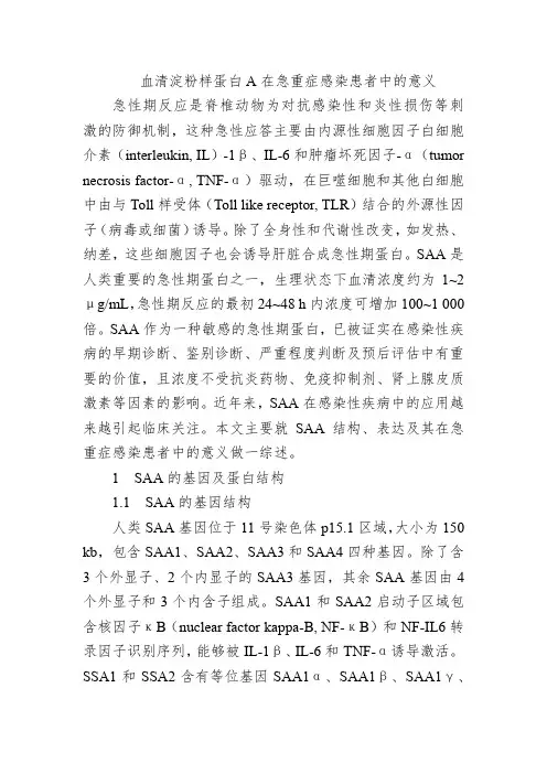 血清淀粉样蛋白A在急重症感染患者中的意义