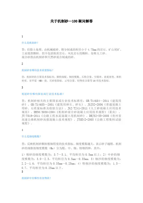 关于机制砂—100疑问解答!