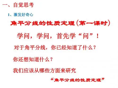 角平分线的性质定理及其逆定理(公开课)名师制作优质教学资料