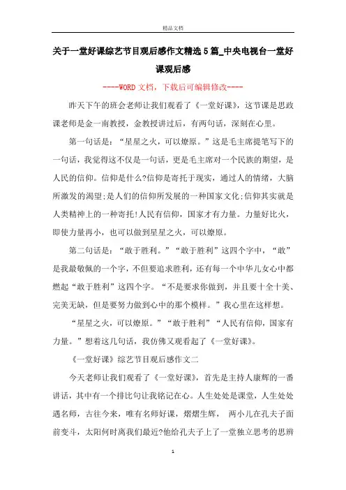 关于一堂好课综艺节目观后感作文精选5篇_中央电视台一堂好课观后感