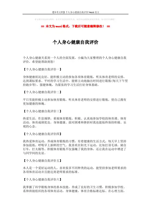 【参考文档】个人身心健康自我评价-word范文 (2页)