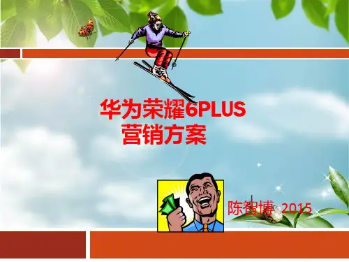 华为荣耀6plus营销文案