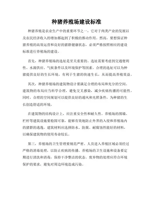 种猪养殖场建设标准