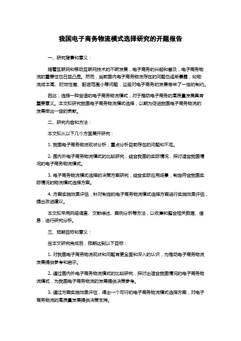 我国电子商务物流模式选择研究的开题报告