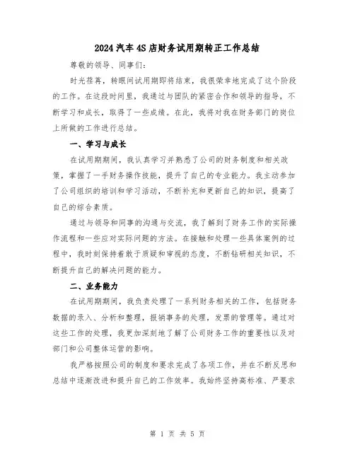 2024汽车4S店财务试用期转正工作总结(2篇)