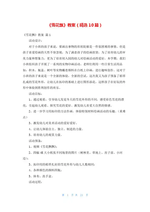 《雪花飘》教案(精选10篇)