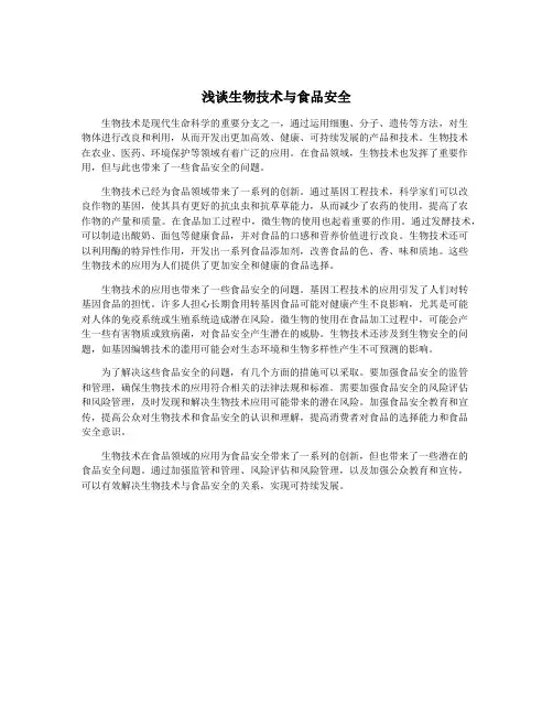浅谈生物技术与食品安全