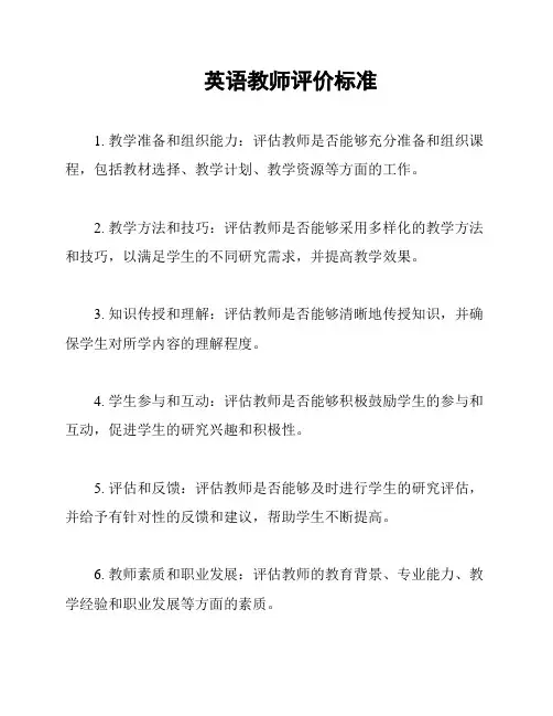 英语教师评价标准