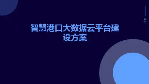 智慧港口大数据云平台建设方案智慧港行大数据云平台建设方案