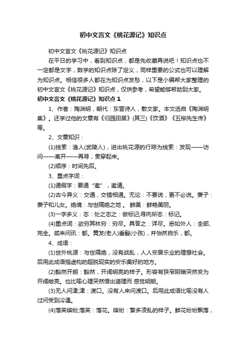 初中文言文《桃花源记》知识点