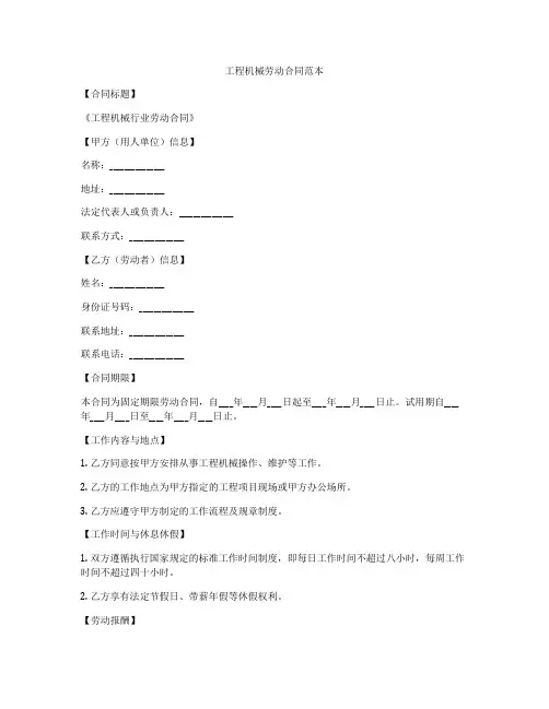 工程机械劳动合同范本