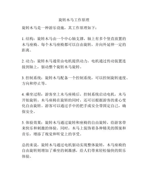 旋转木马工作原理