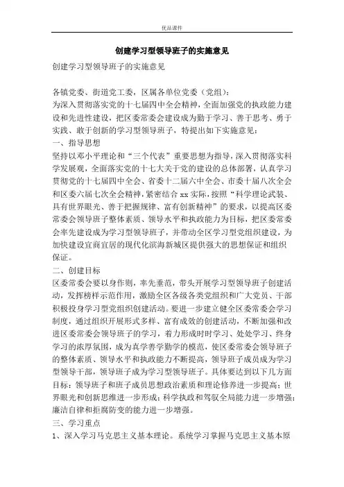 创建学习型领导班子的实施意见