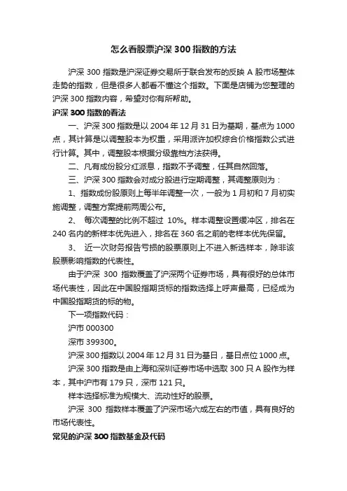 怎么看股票沪深300指数的方法