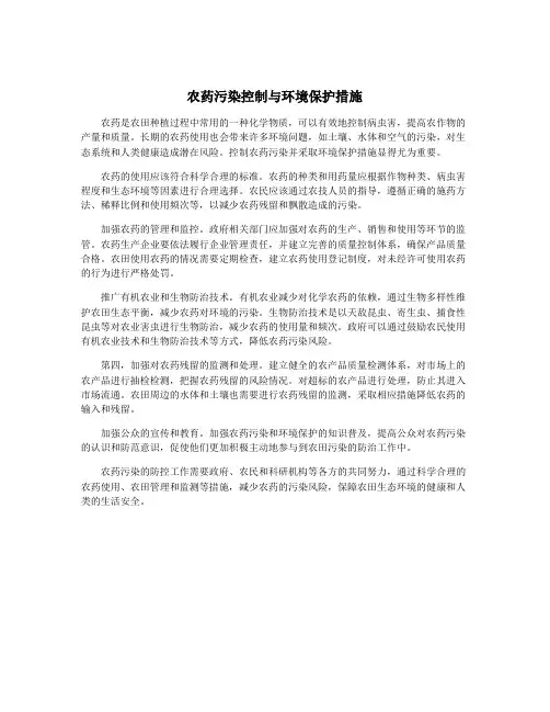 农药污染控制与环境保护措施