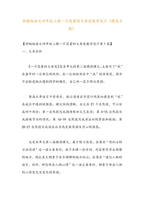 部编版语文四年级上册一只窝囊的大老虎教学设计(精选3篇)