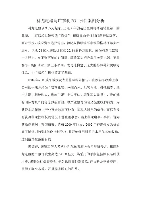 科龙电器与广东制衣厂事件案例分析