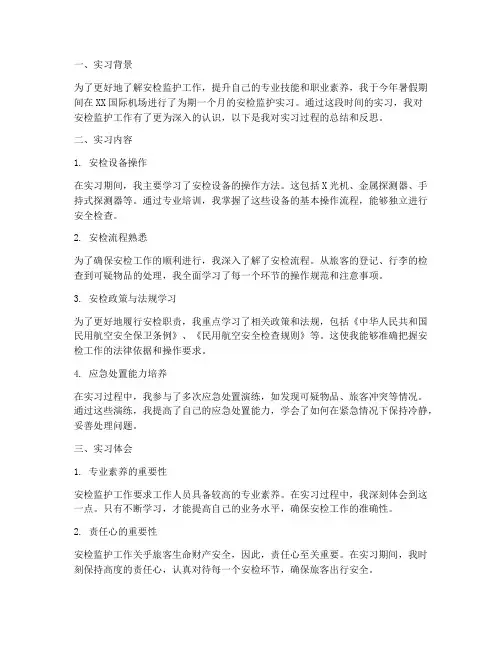 安检监护实习报告